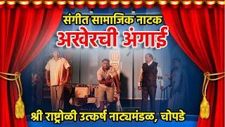 संगीत अखेरची अंगाई। Sangeet Samajik Natak। Akherchi Angai। Chopde । Marathi Natak Full। SOHAM