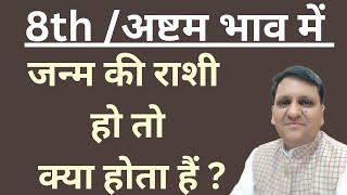 जन्म राशि अष्टम भाव में हो तो जीवन व्यक्तित्व मे क्या अच्छाई और बुराई देती है। सभी बारह राशियों का।