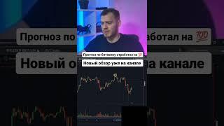 Прогноз по биткоину отработал на 100% #биткоинпрогноз #криптовалютапрогноз #обзорбиткоин #btc