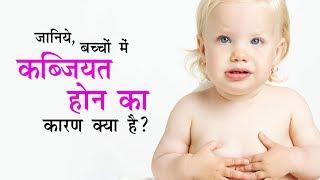 जानिये बच्चों में कब्जियत होने का कारण क्या है ?  Dr. Pankaj Parekh and Dr. Nihar Parekh