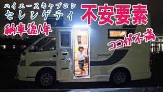 【納車後１年レビュー】乗ってきたからわかった不満点 ハイエースキャンピングカー セレンゲティ