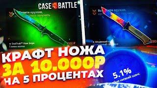 КЕЙС БАТЛ ЛОВЛЮ НОЖ ЗА 10 000 НА 5% РЕАЛЬНО ЛИ ВЫБИТЬ НОЖ НА ЛОУ ПРОЦЕНТЕ НА CASE-BATTLE?