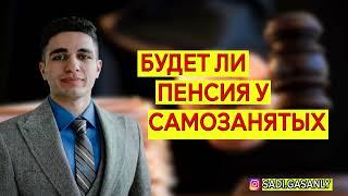 Будет ли пенсия у самозанятых и получает ли самозанятый пенсию