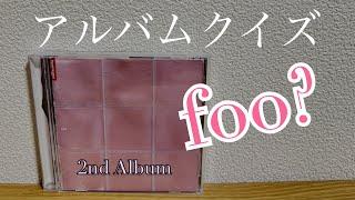 アルバムクイズ！foo?編