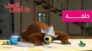 ماشا و الدب - ما أجمل العمل  الحلقة  26