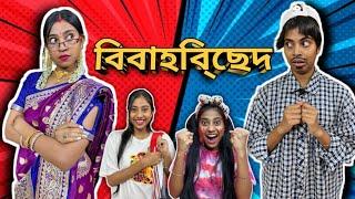 বিবাহবিচ্ছেদ   #bengalicomedy #funny #bongposto