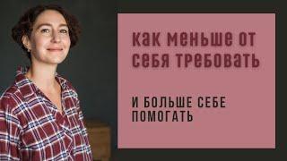 ТРЕБОВАТЕЛЬНОСТЬ К СЕБЕ  психолог Людмила Айвазян