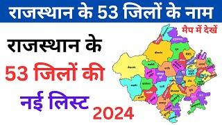 राजस्थान के 53 जिलों के नाम मैप में देखें  Rajasthan me kul kitne jile hai 2024 New List Rajasthan