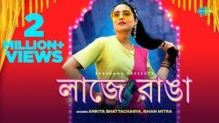 Laje Ranga  লাজে রাঙা  Ankita Bhattacharya  Swastika Dutta  Ishan Mitra  Bangla Wedding Songs