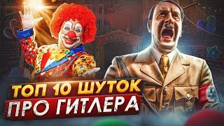 ТОП 10 Шуток про Гитлера Шмайсера и Калашникова