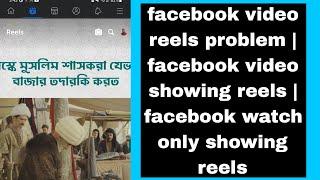 facebook video reels problem  facebook video showing reels  facebook watch only showing reels