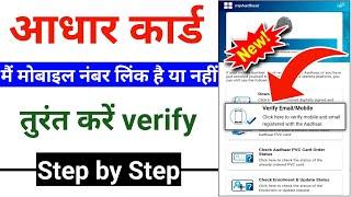 Aadhar card me mobile no kaise verify kare  How to verify mobile no in Aadhar card