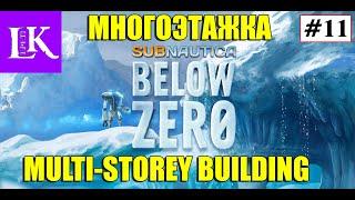 Многоэтажный дом#11SUBNAUTICA BELOW ZERO