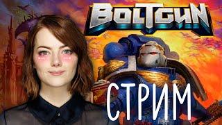 warhammer 40k boltgun траим потно