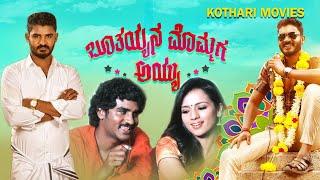Bhootayyana Mommaga Ayyu    Chikkanna Bullet Prakash Sruthi Hariharan  Kannada Comedy Movie