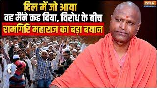 Ramgiri Maharaj on Muslims मैंने गलत नहीं कहा माफी नहीं... रामगिरि महाराज ने बवाल पर किया React