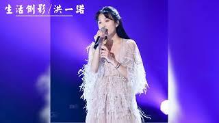 Vietsub + Pinyin Hình Bóng Của Cuộc Sống - Hồng Nhất Nặc《生活倒影 - 洪一诺 Live》