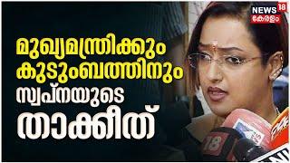 Gold Smuggling Case  മുഖ്യമന്ത്രിയ്ക്കും കുടുംബത്തിനും താകീതുമായ് Swapna Suresh  Kerala News Today