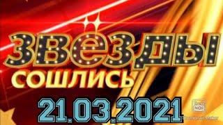 ЗВЕЗДЫ СОШЛИСЬ.ВЫПУСК ОТ 21.03.2021ЛЕРА КУДРЯВЦЕВАГДЕ ВЕДУЩИЙ?СМОТРЕТЬ НОВОСТИ.ШОУ НА НТВ