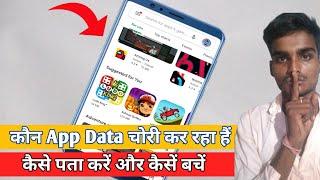 कौन App Data चोरी कर रहा है ऐसे पता करें  Data Chori Hone Se Kaise Bache  @techinoneofficeal