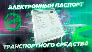 Электронный ПТС на авто и мото. Как с этим жить что изменилось частые вопросы.