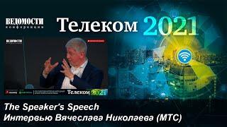 Интервью с президентом компании МТС Вячеславом Николаевым Ведомости.Телеком 2021