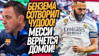 БЕНЗЕМААА ЧТО ТЫ ТВОРИШЬ? ХАВИ РАССКАЗАЛ ПРО КАМБЭК МЕССИ В БАРСЕЛОНУ  Доза Футбол