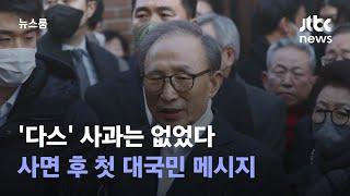 다스 사과는 없었다…사면·복권된 이명박 대국민 메시지  JTBC 뉴스룸