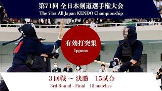 第71回全日本剣道選手権大会　第３回戦〜決勝　有効打突集