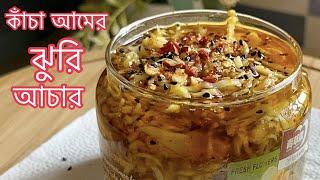 কাঁচা আমের ঝুরি আচার আমতেল রেসিপি Kacha Amer Jhuri Achar recipe Raw mango pickle