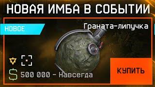 НОВАЯ БЕСПЛАТНАЯ ИМБА ГРАНАТА ЛИПУЧКА В WARFACE Награды Нового События Халява варфейс