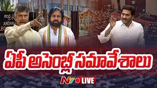 Live AP Assembly Session 2024  CM Chandrababu  Dy CM Pawan Kalyan  YS Jagan  Ntv