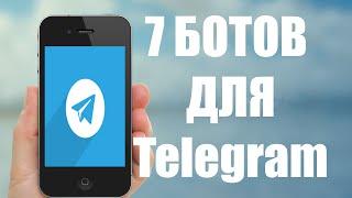 7 ЛУЧШИХ БОТОВ ДЛЯ Telegram