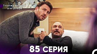 Госпожа Фазилет и её дочери 85. Серия Русская озвучка