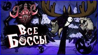 ВСЕ БОССЫ Dont Starve Together