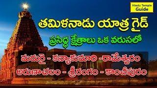 Tamil Nadu Famous Temples Tour Guide  Best Tour Plan for Tamil Nadu Tour