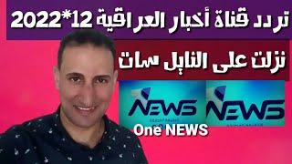 تردد حصري قناة الأخبار One NEWS نزلت اليوم على ترددات نايل سات 2022_قنوات جديدة