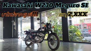 ใหม่ สาย Retro ห้ามพลาด ไปกับ Kawasaki W230 Meguro S1  ราคา 167900 บาท