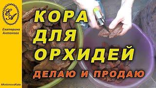 КОРА ДЛЯ ОРХИДЕЙ своими руками. Делаю для себя а также продаю. Купить кору для орхидей.