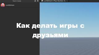 Как делать игры с друзьями в Roblox Studio новая версия