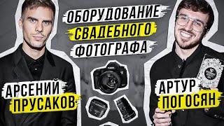 ОБОРУДОВАНИЕ СВАДЕБНОГО ФОТОГРАФА АРСЕНИЙ ПРУСАКОВ и АРТУР ПОГОСЯН