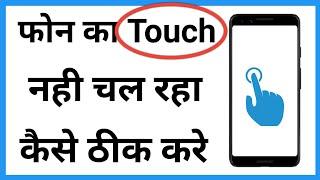 Mobile Ka Touch Na Kam Kare To Kya Karen  Mobile Touch Problem Solution