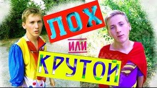 ツ ЛОХ  ИЛИ КРУТОЙ