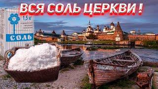 Вся Соль Церкви