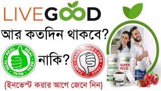 আর কতদিন থাকবে LiveGood?  লিভ গুড কি?  LiveGood Scam or Legit Bangla  LiveGood Online Income
