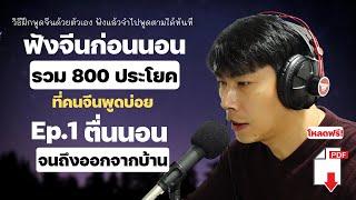 800 ประโยคภาษาจีนในชีวิตประจำวัน Ep.1 ตอนตื่นนอน ถึงออกไปเรียน ฝึกพูดภาษาจีนด้วยตัวเอง คำที่ใช้บ่อย