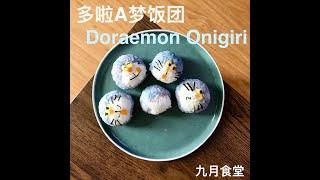 可爱造型日式饭团【多啦A梦饭团】How to make cute rice ball【Doraemon Onigiri】