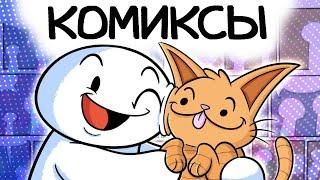 Почему я люблю Веб-комиксы  Анимация Theodd1sout