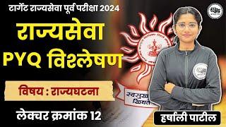 राज्यसेवा पूर्व परीक्षा  Polity PYQ  MPSC Prelims PYQ Revision-Polity By Harshali Patil #12