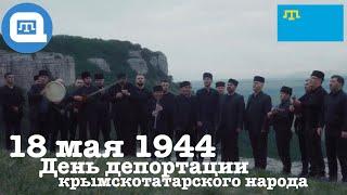 QWT 18 мая 1944 - День депортации крымскотатарского народа